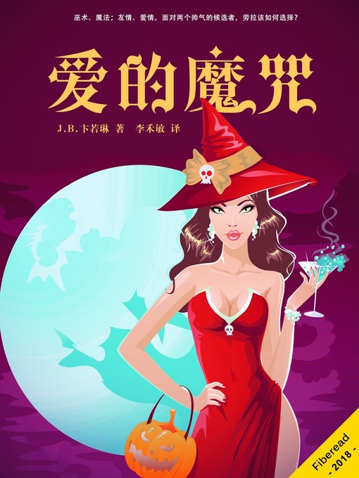 Title details for 爱的魔咒 (Love spells and other catastrophes) by J·B·卞若琳 - Available